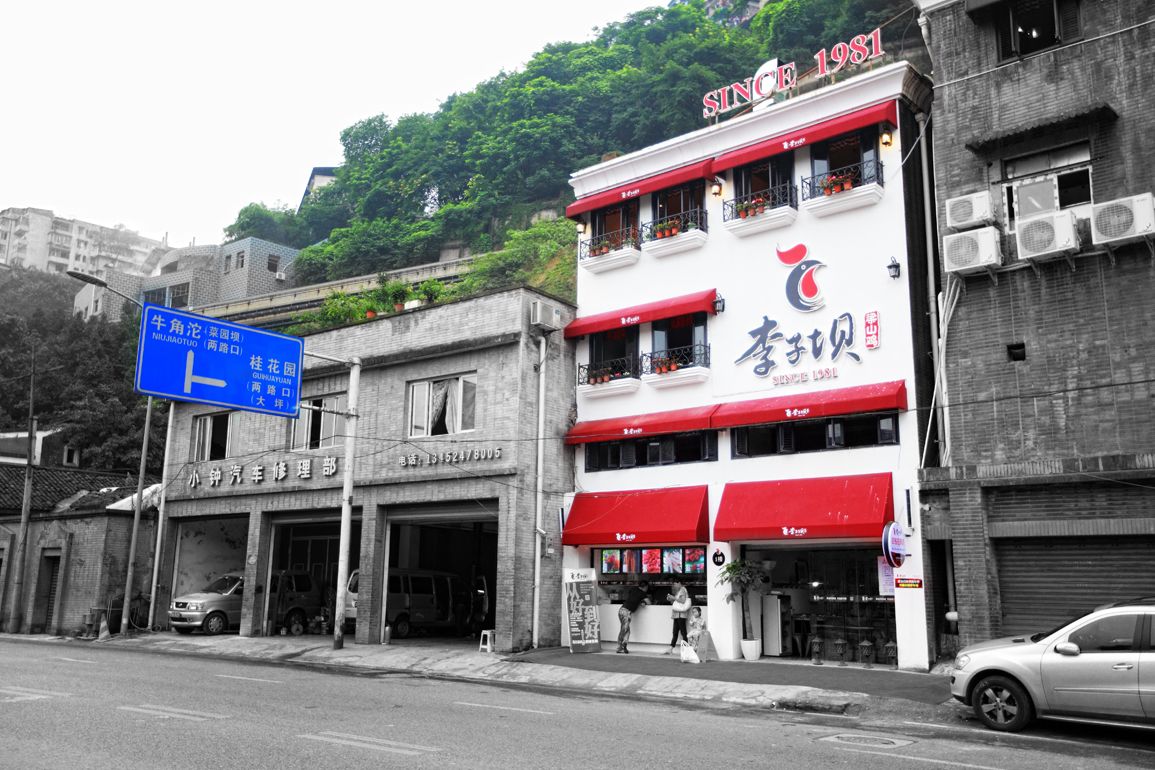 李子坝梁山鸡公园店说明